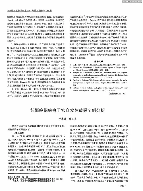 妊娠晚期疤痕子宫自发性破裂2例分析