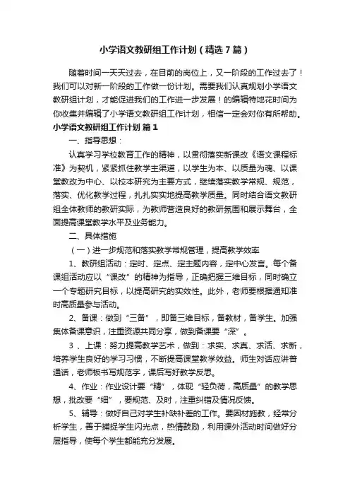小学语文教研组工作计划（精选7篇）