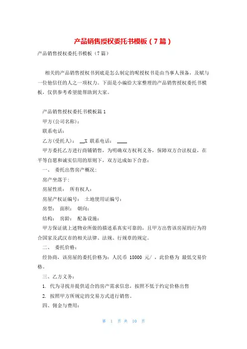 产品销售授权委托书模板(7篇)