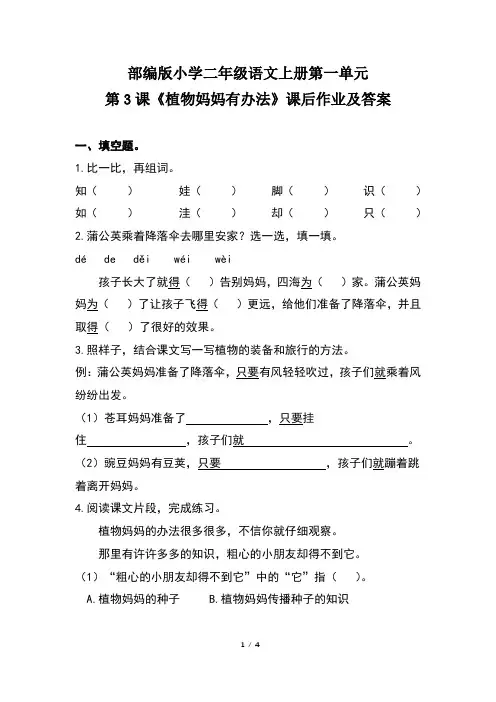 部编版小学二年级语文上册第一单元第3课《植物妈妈有办法》课后作业及答案