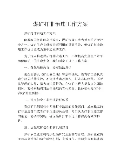 煤矿打非治违工作方案
