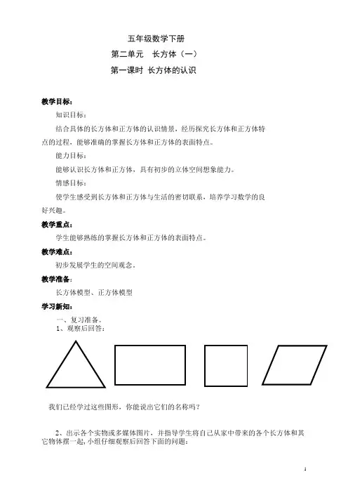 五年级数学下册第2单元《长方体(1)》
