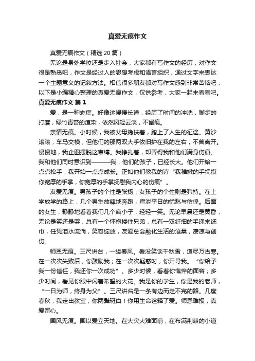 真爱无痕作文
