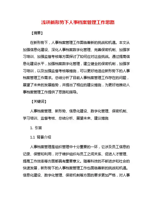 浅谈新形势下人事档案管理工作思路