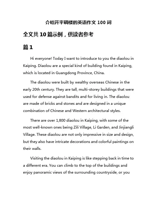 介绍开平碉楼的英语作文100词