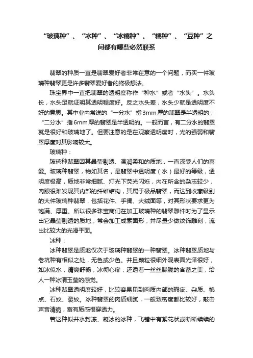 “玻璃种”、“冰种”、“冰糯种”、“糯种”、“豆种”之间都有哪些必然联系