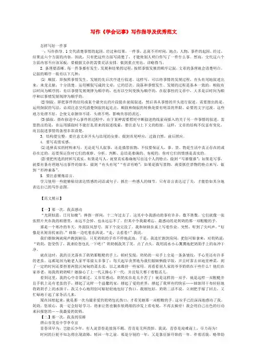 七年级语文上册第二单元写作学会记事写作指导及优秀范文