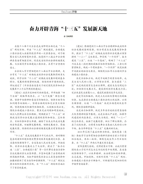 奋力开辟青海“十三五”发展新天地