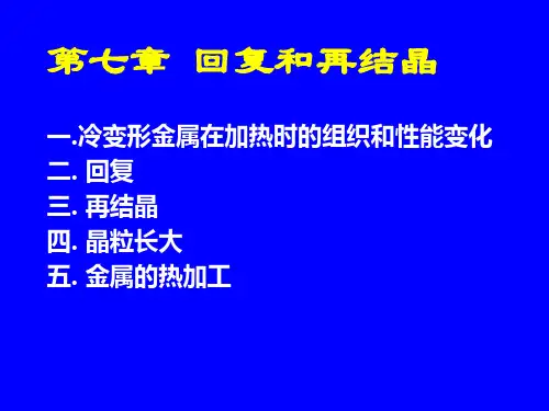 金属学与热处理第七章回复与再结晶