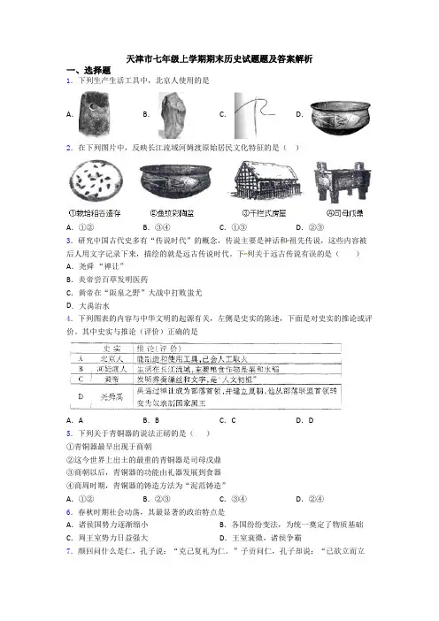 天津市七年级上学期期末历史试题题及答案解析