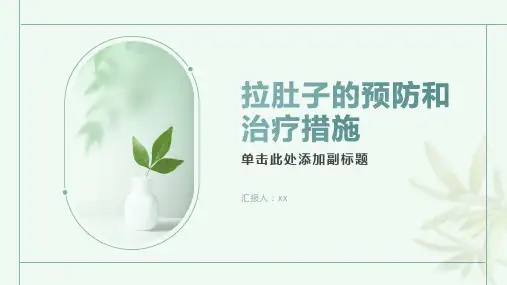 拉肚子的预防和治疗措施
