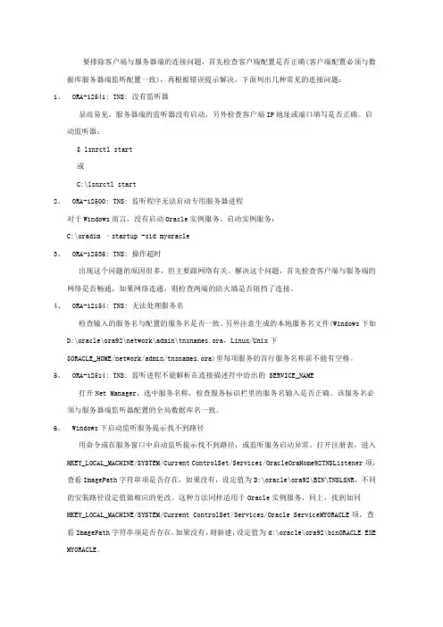 Oracle客户端连接服务端操作