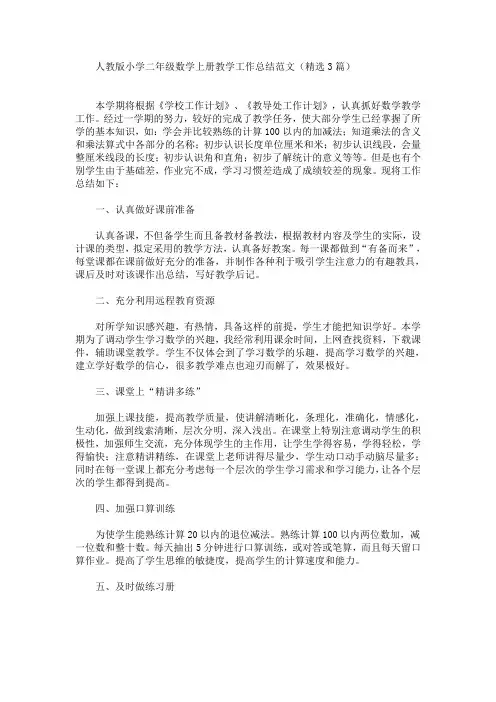 最新人教版小学二年级数学上册教学工作总结范文(精选3篇)