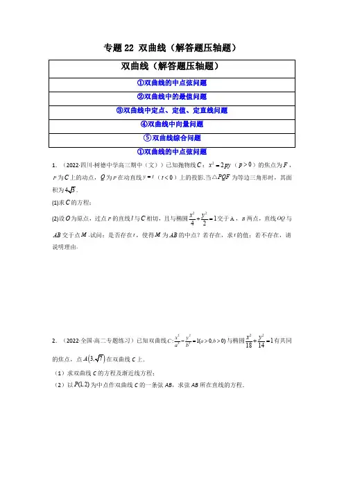 专题22  双曲线(解答题压轴题)(原卷版)-【挑战压轴题】备战2023年高考数学高分必刷必过题