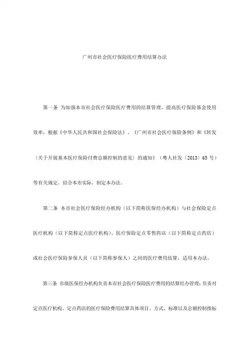 广州市社会医疗保险医疗费用结算办法