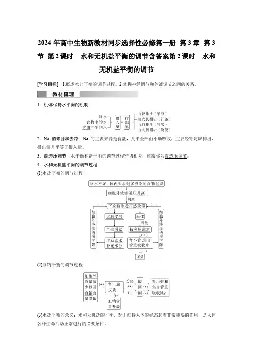 2024年高中生物新教材同步选择性必修第一册 第3章 第3节 第2课时 水和无机盐平衡的调节含答案
