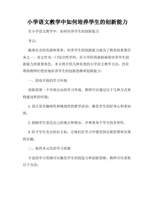 小学语文教学中如何培养学生的创新能力