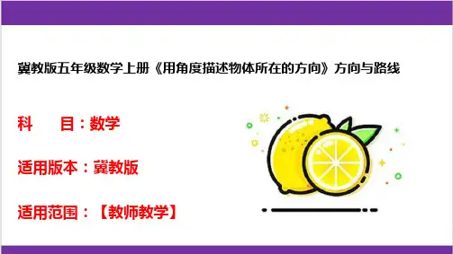 冀教版五年级数学上册《用角度描述物体所在的方向》方向与路线