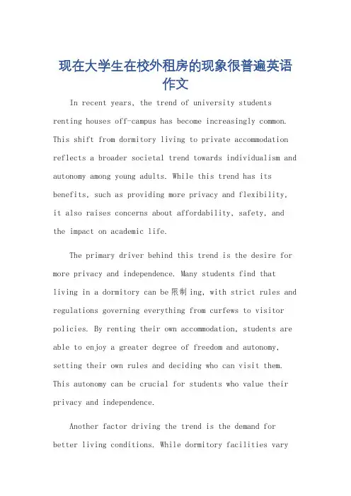 现在大学生在校外租房的现象很普遍英语作文