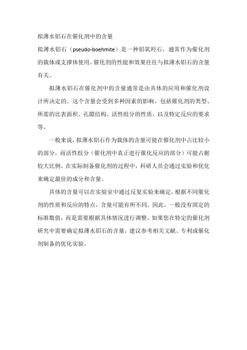 拟薄水铝石在催化剂中的含量