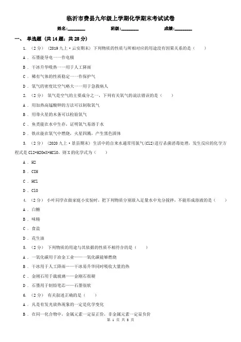 临沂市费县九年级上学期化学期末考试试卷