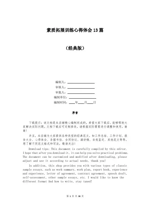 素质拓展训练心得体会13篇