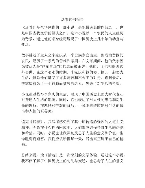 活着读书报告