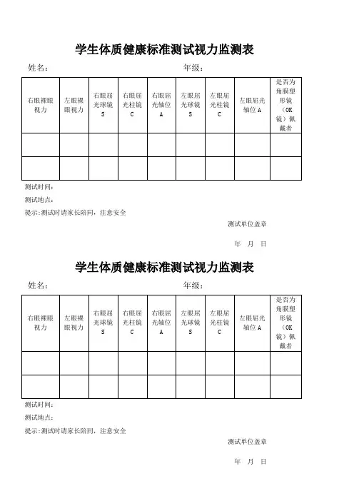 学生体质健康标准测试视力监测表