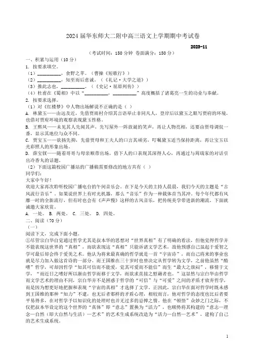 2024届华东师大二附中高三语文上学期期中考试卷附答案解析