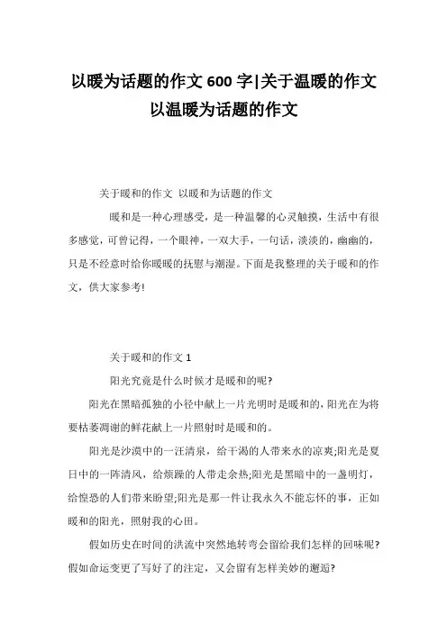 以暖为话题的作文600字-关于温暖的作文 以温暖为话题的作文