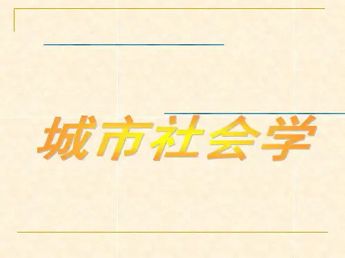 第一章-城市社会学及其理论