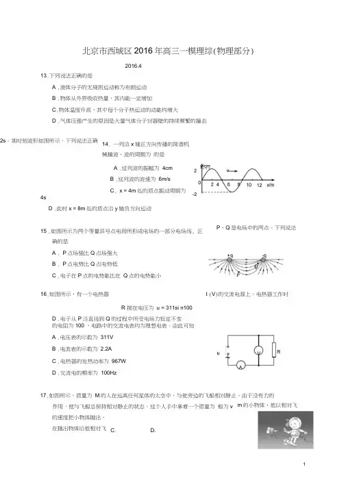 (完整word版)2016年北京市西城区高三一模物理试题及答案(word版)讲解,推荐文档