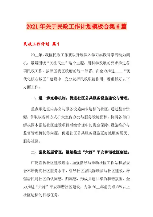 2021年关于民政工作计划模板合集6篇
