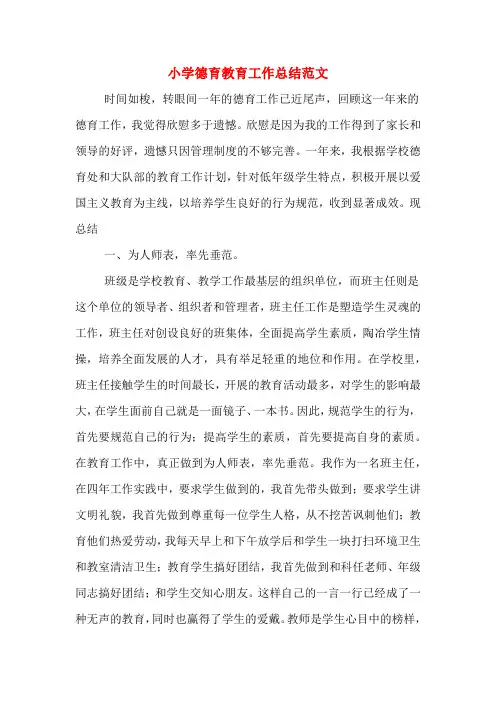2019年小学德育教育工作总结范文
