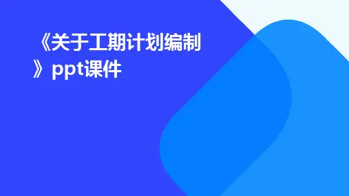 《关于工期计划编制》课件