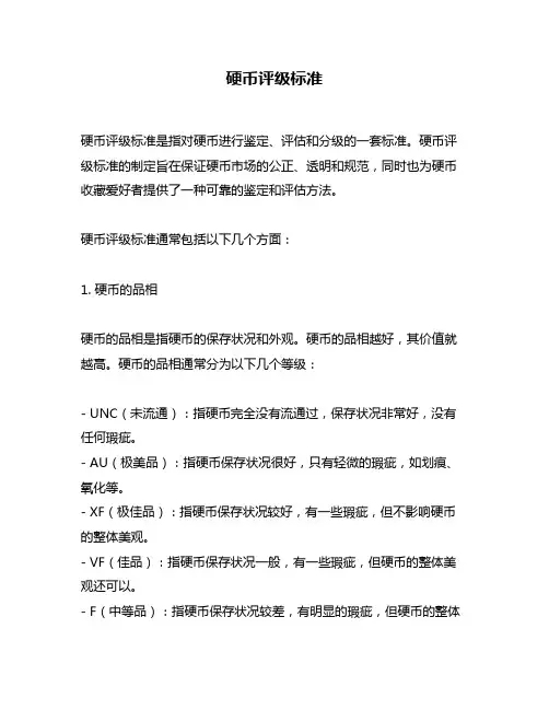 硬币评级标准