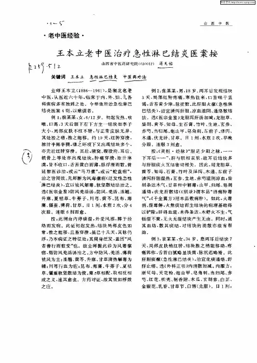 王本立老中医治疗急性淋巴结炎医案