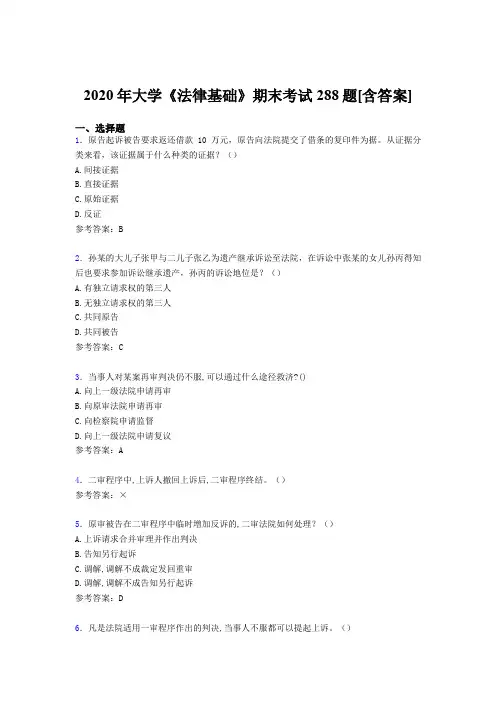 最新版精选大学《法律基础》期末测试版复习题库288题(含参考答案)