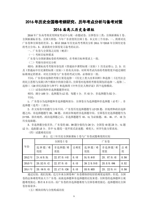 2016年历史全国卷考纲研究、历年考点分析与备考对策
