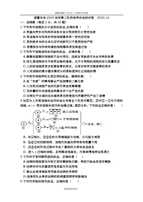 【同步检测】浙江省诸暨中学2020-2021学年高二上学期10月阶段性考试 生物(实验班)
