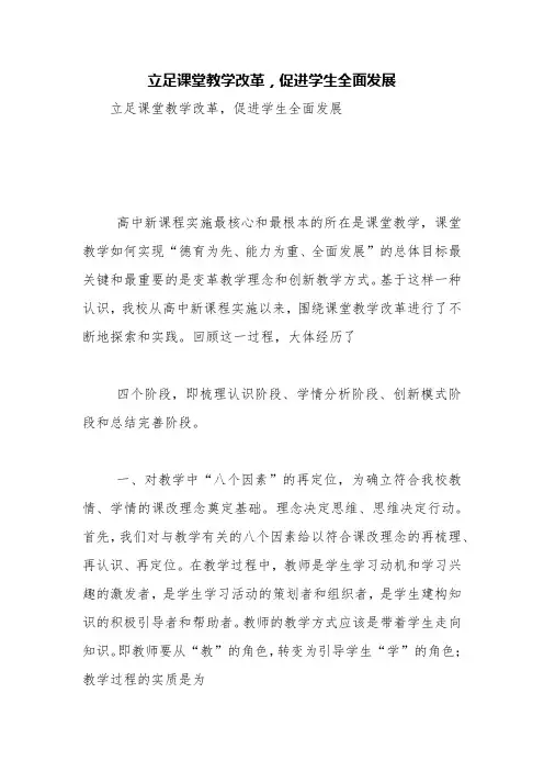 立足课堂教学改革,促进学生全面发展【精品范文】