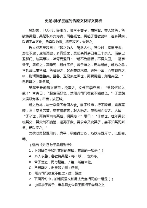 史记·孙子吴起列传原文及译文赏析