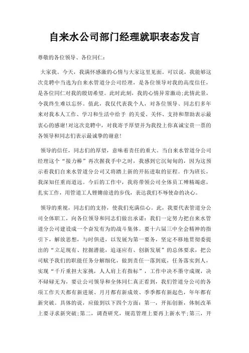 自来水公司部门经理就职表态发言三篇