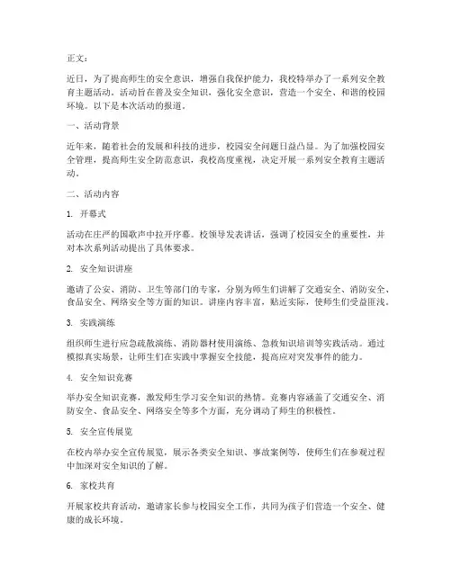 安全教育活动的报道范文