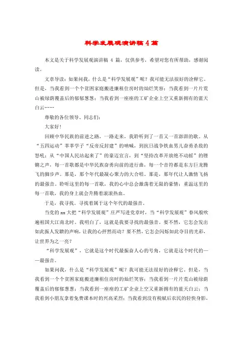 科学发展观演讲稿4篇