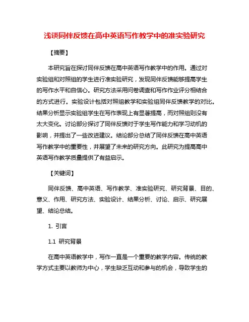 浅谈同伴反馈在高中英语写作教学中的准实验研究
