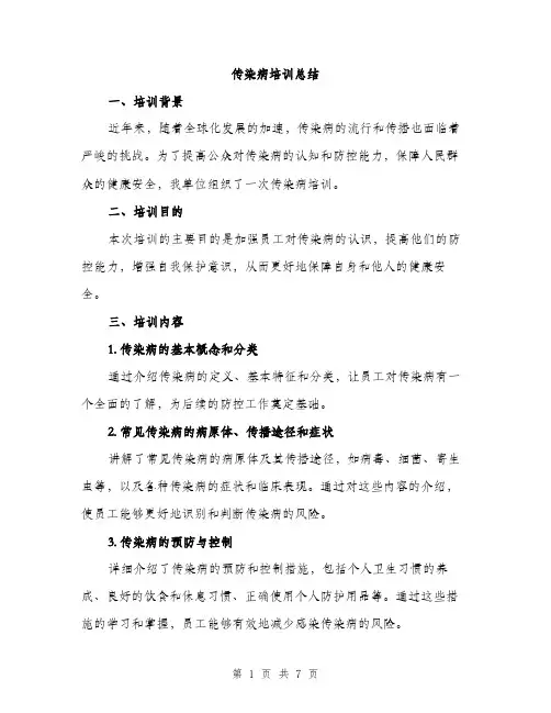传染病培训总结（3篇）