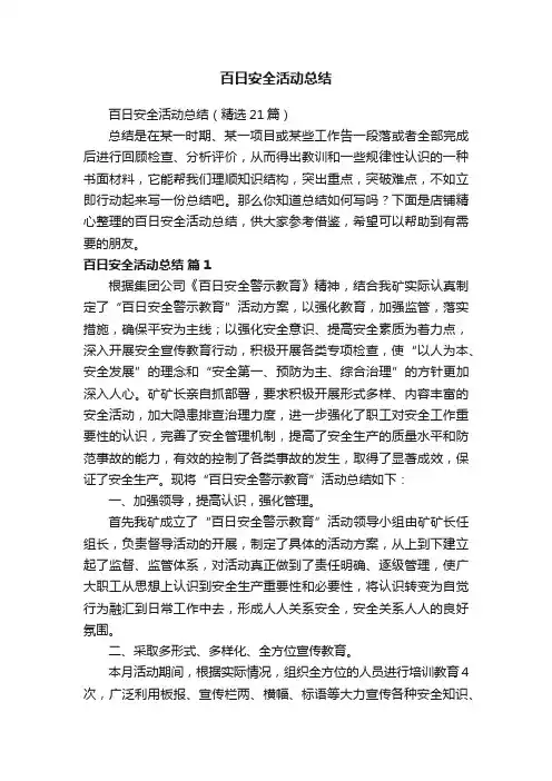 百日安全活动总结