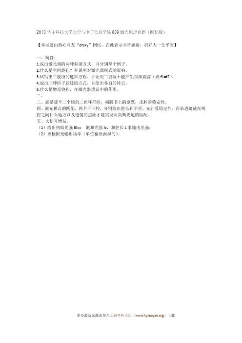 2013华中科技大学光学与电子信息学院839激光原理真题(回忆版)