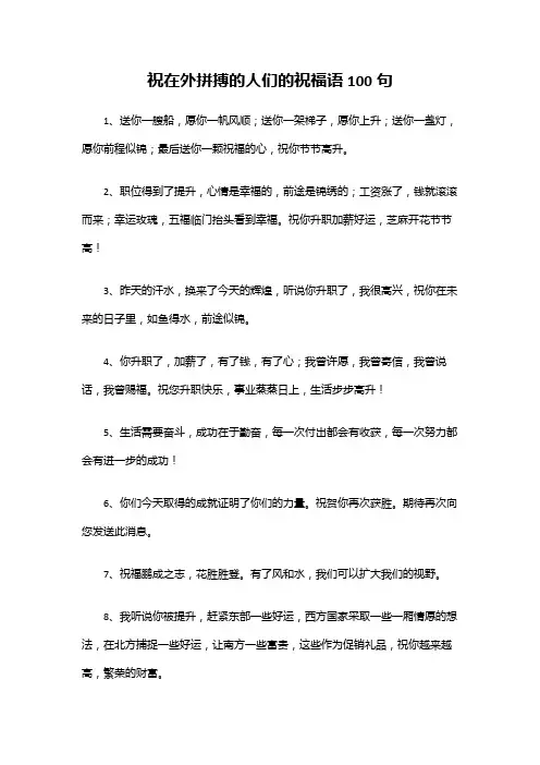 祝在外拼搏的人们的祝福语
